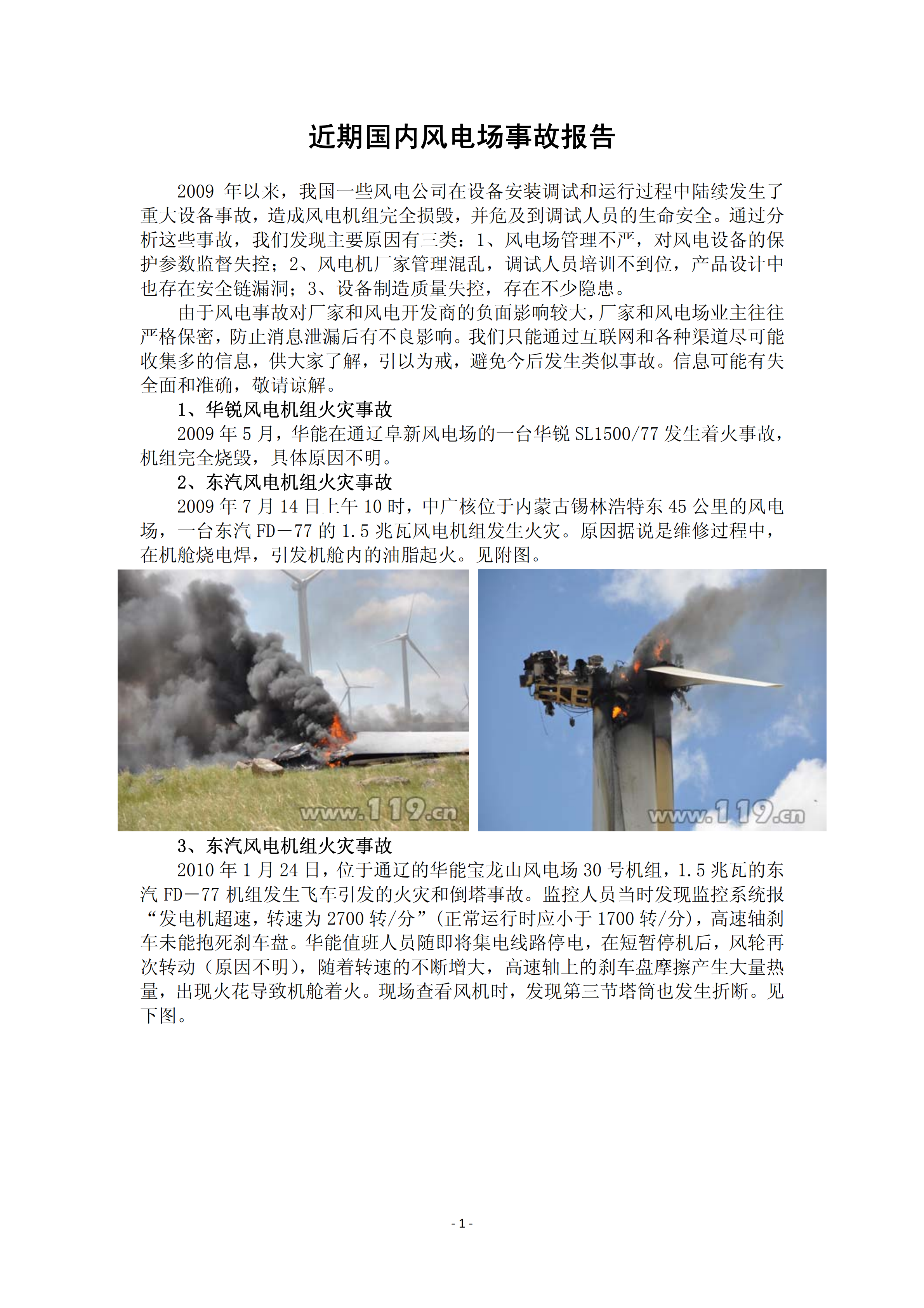 近年國內(nèi)外風(fēng)電事故報(bào)告_00.png