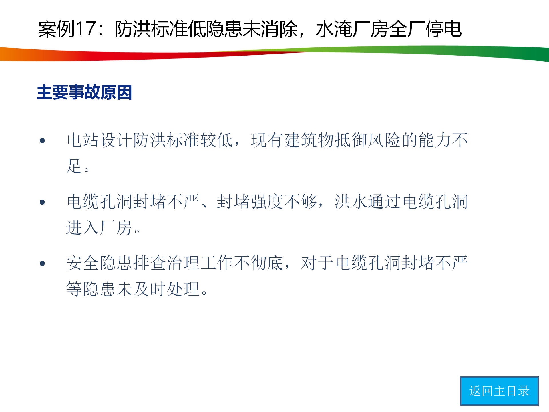 水電與新能源典型事故案例_86.png