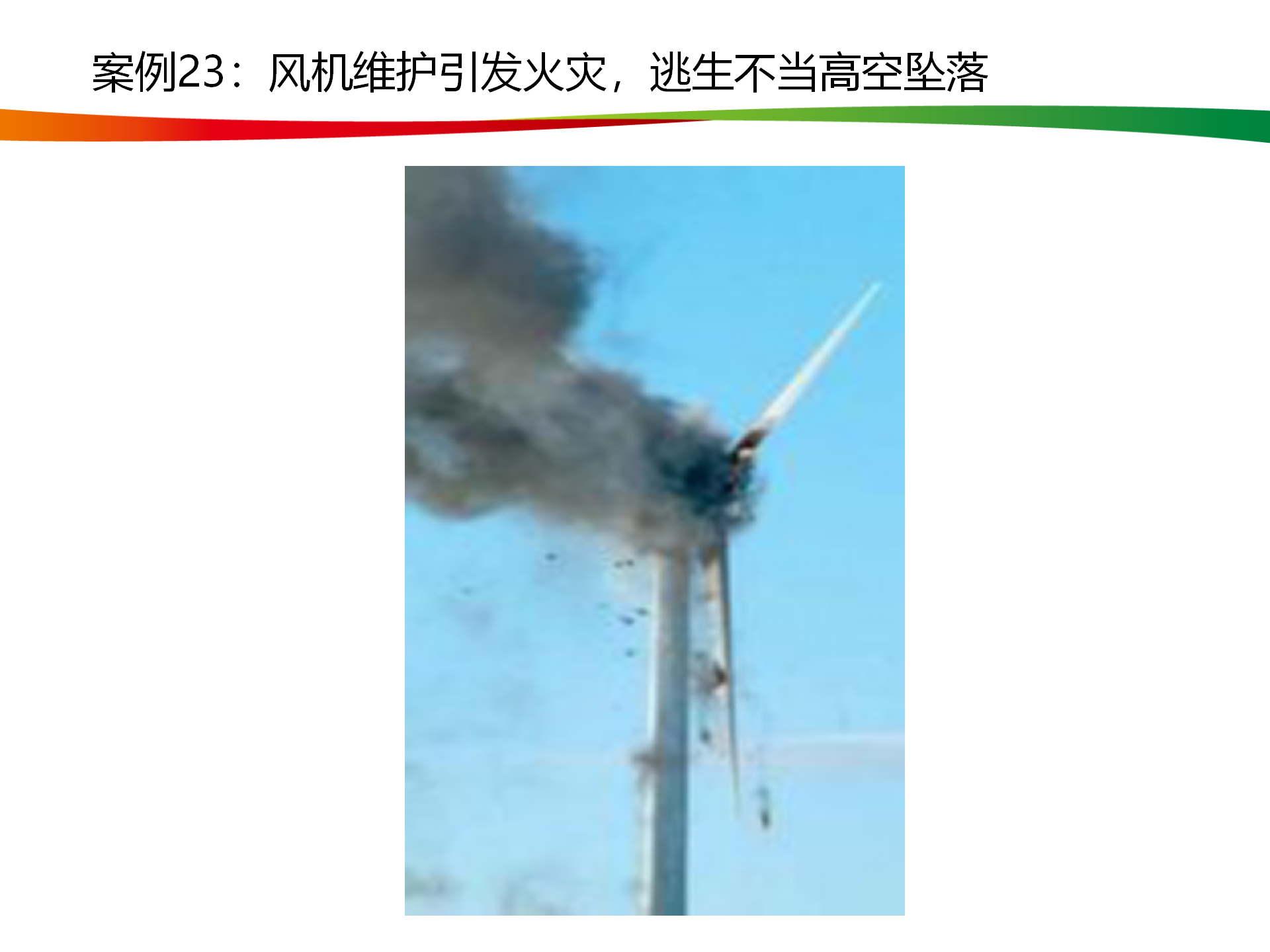 水電與新能源典型事故案例_115.png