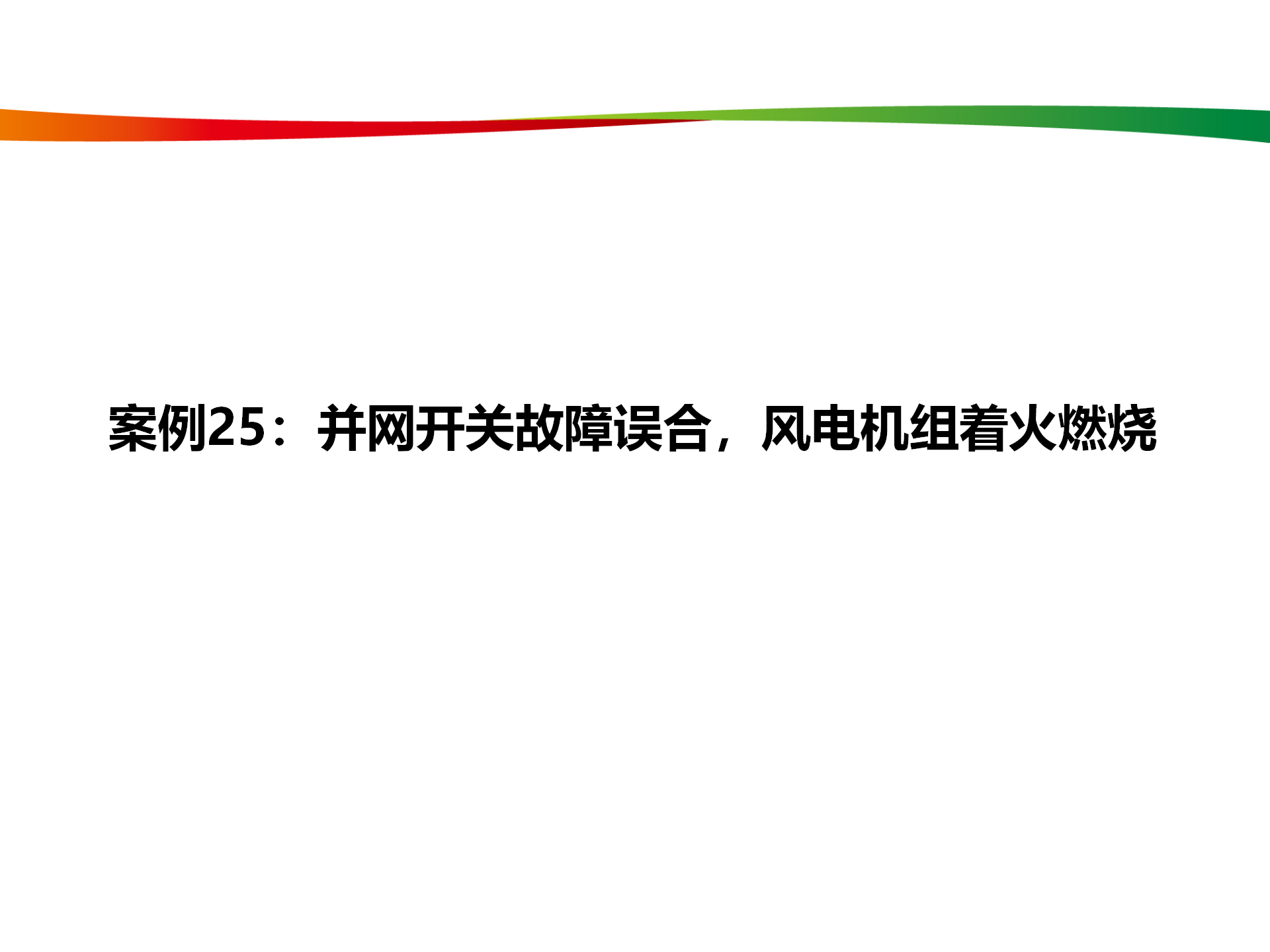 水電與新能源典型事故案例_122.png