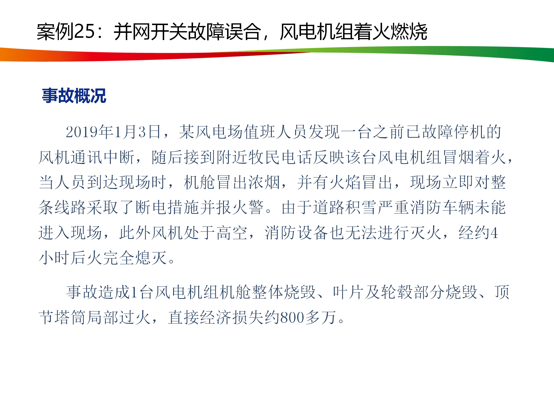 水電與新能源典型事故案例_123.png