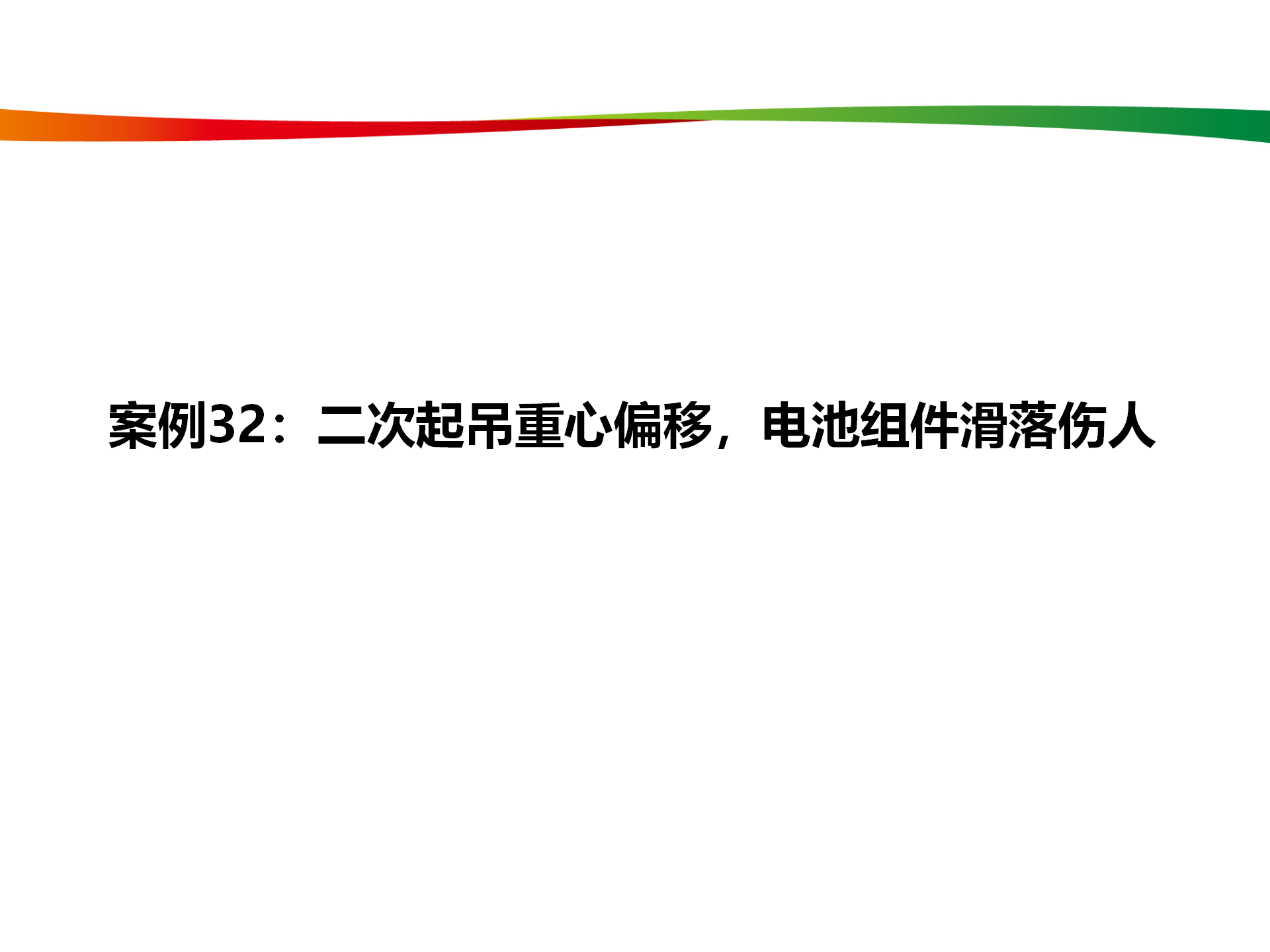 水電與新能源典型事故案例_156.png