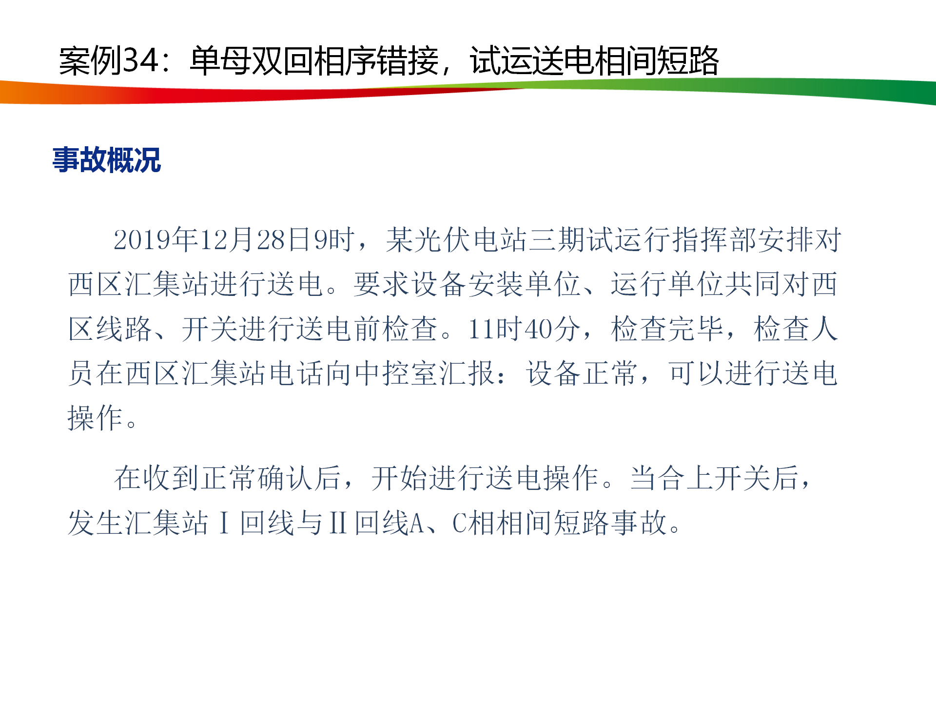 水電與新能源典型事故案例_165.png