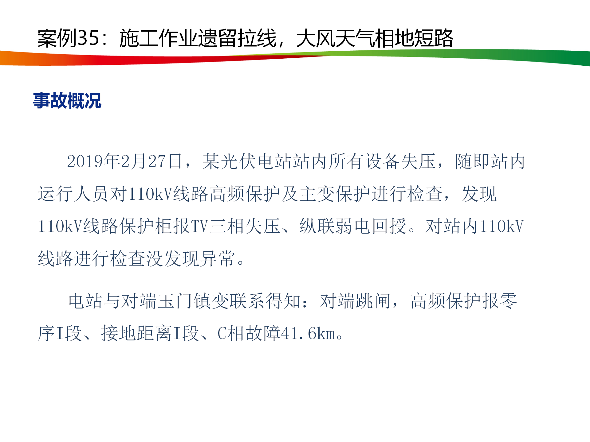 水電與新能源典型事故案例_169.png