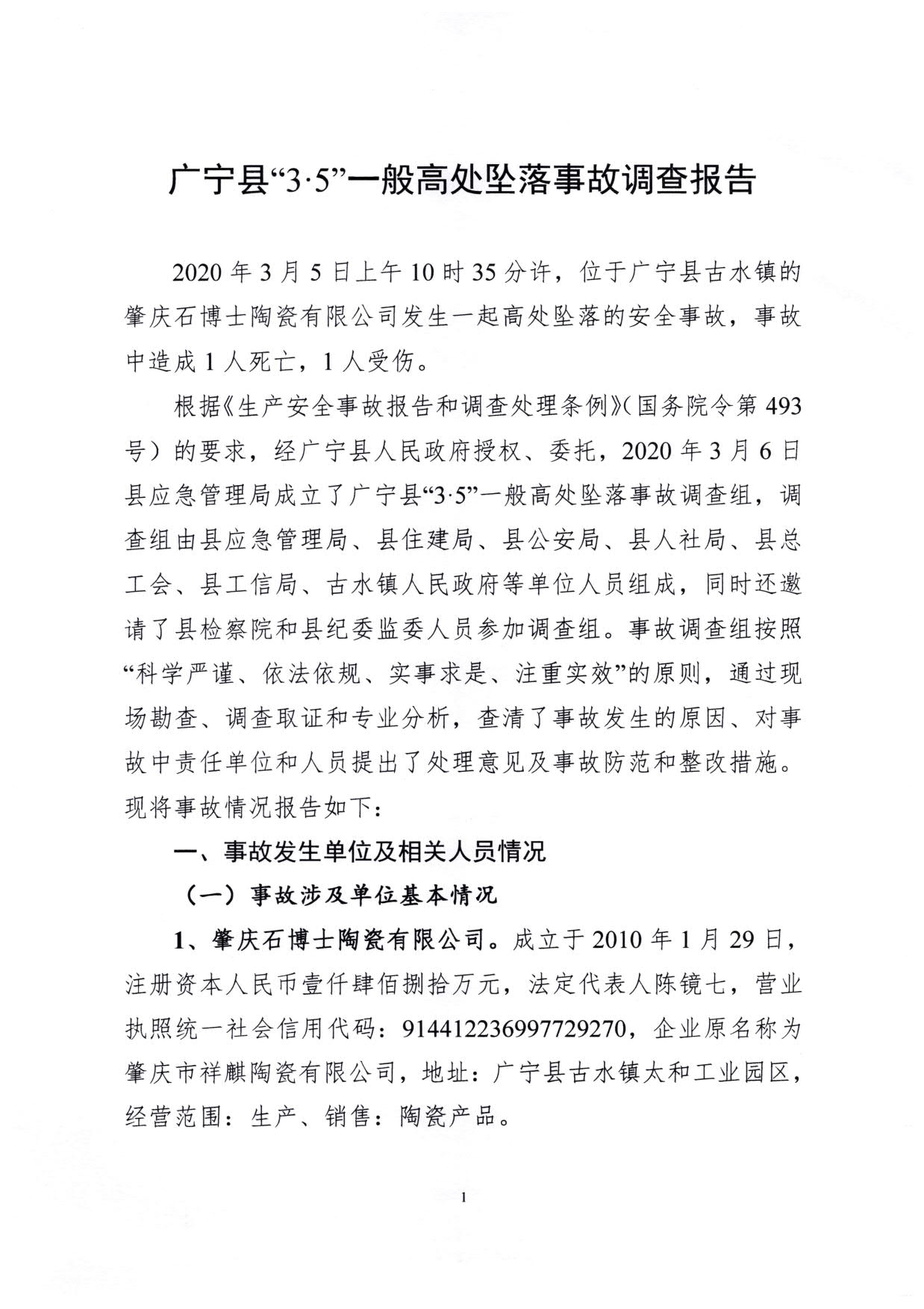 1010 廣寧縣人民政府關(guān)于對廣寧縣”3&middot;5“一般高處墜落事故調(diào)查報(bào)告的批復(fù)_4.jpg