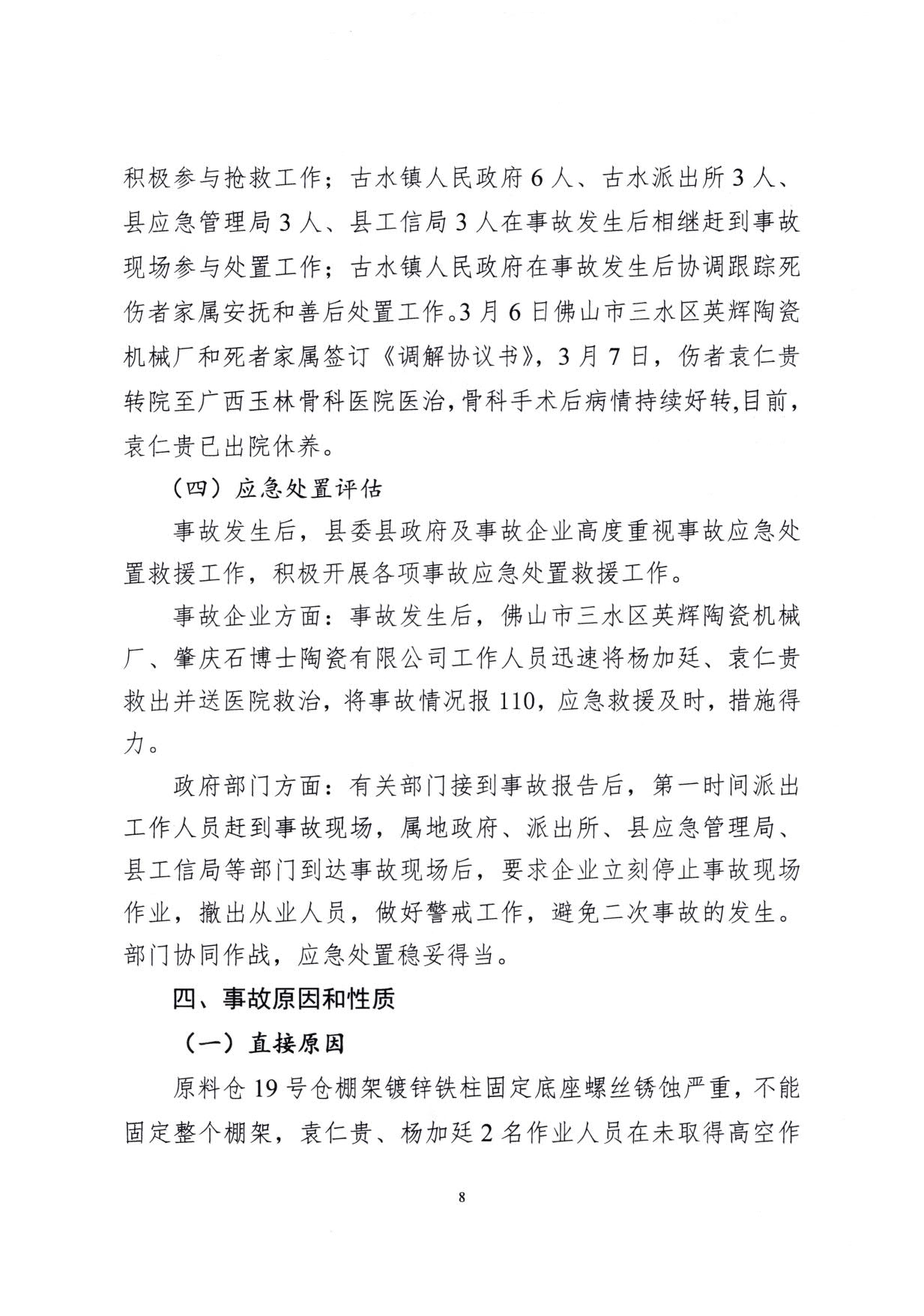 1010 廣寧縣人民政府關(guān)于對廣寧縣”3&middot;5“一般高處墜落事故調(diào)查報(bào)告的批復(fù)_11.jpg