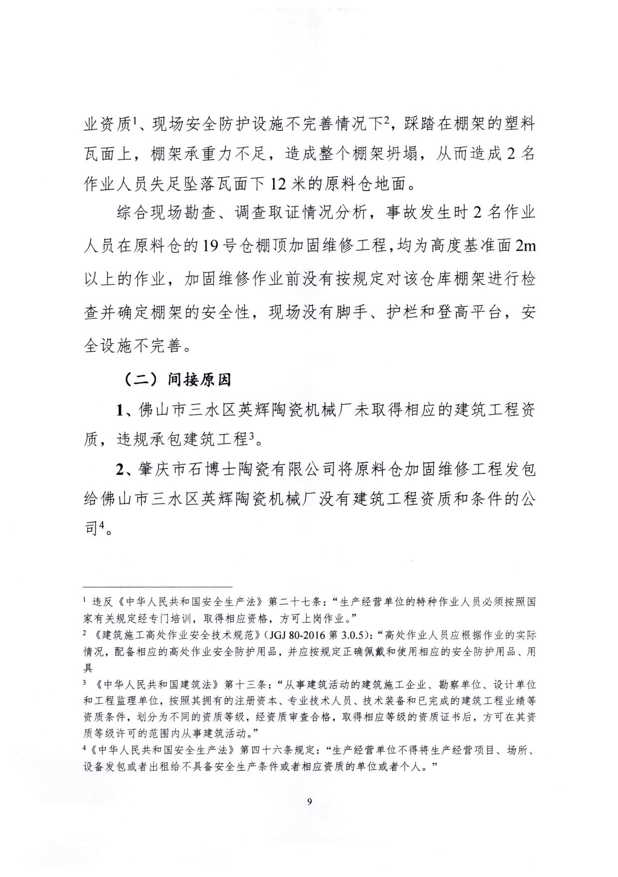 1010 廣寧縣人民政府關(guān)于對廣寧縣”3&middot;5“一般高處墜落事故調(diào)查報(bào)告的批復(fù)_12.jpg