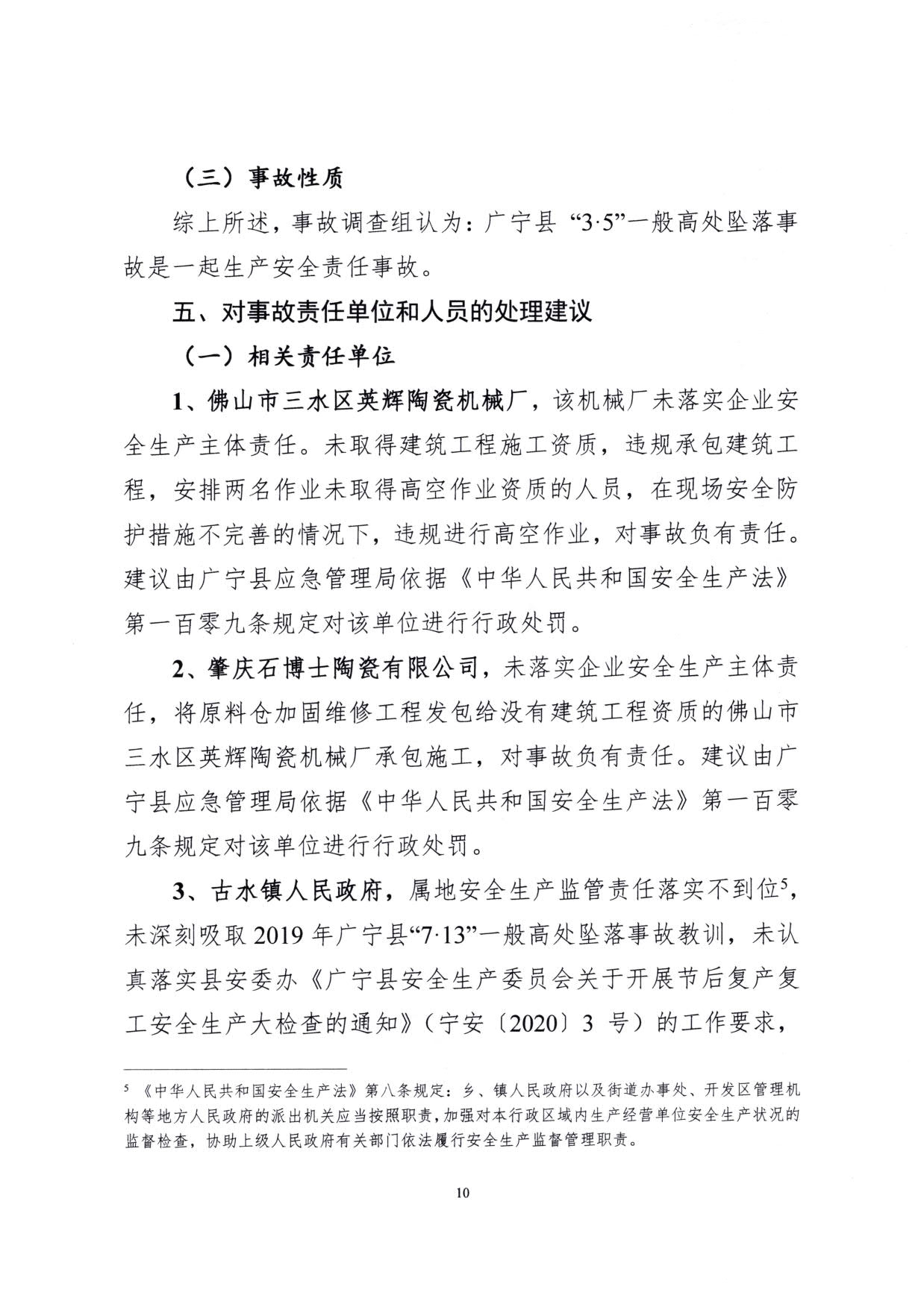 1010 廣寧縣人民政府關(guān)于對廣寧縣”3&middot;5“一般高處墜落事故調(diào)查報(bào)告的批復(fù)_13.jpg