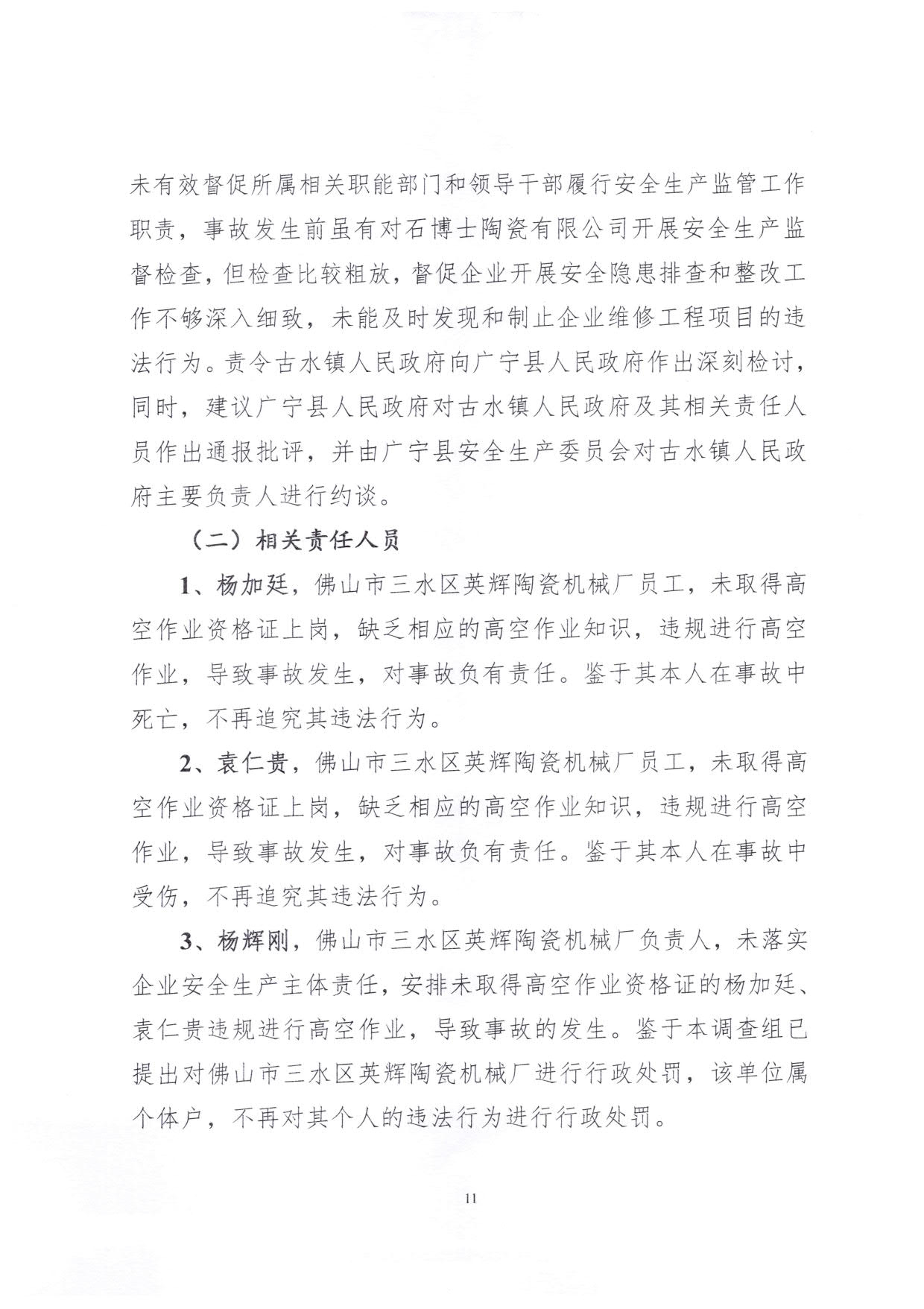 1010 廣寧縣人民政府關(guān)于對廣寧縣”3&middot;5“一般高處墜落事故調(diào)查報(bào)告的批復(fù)_14.jpg