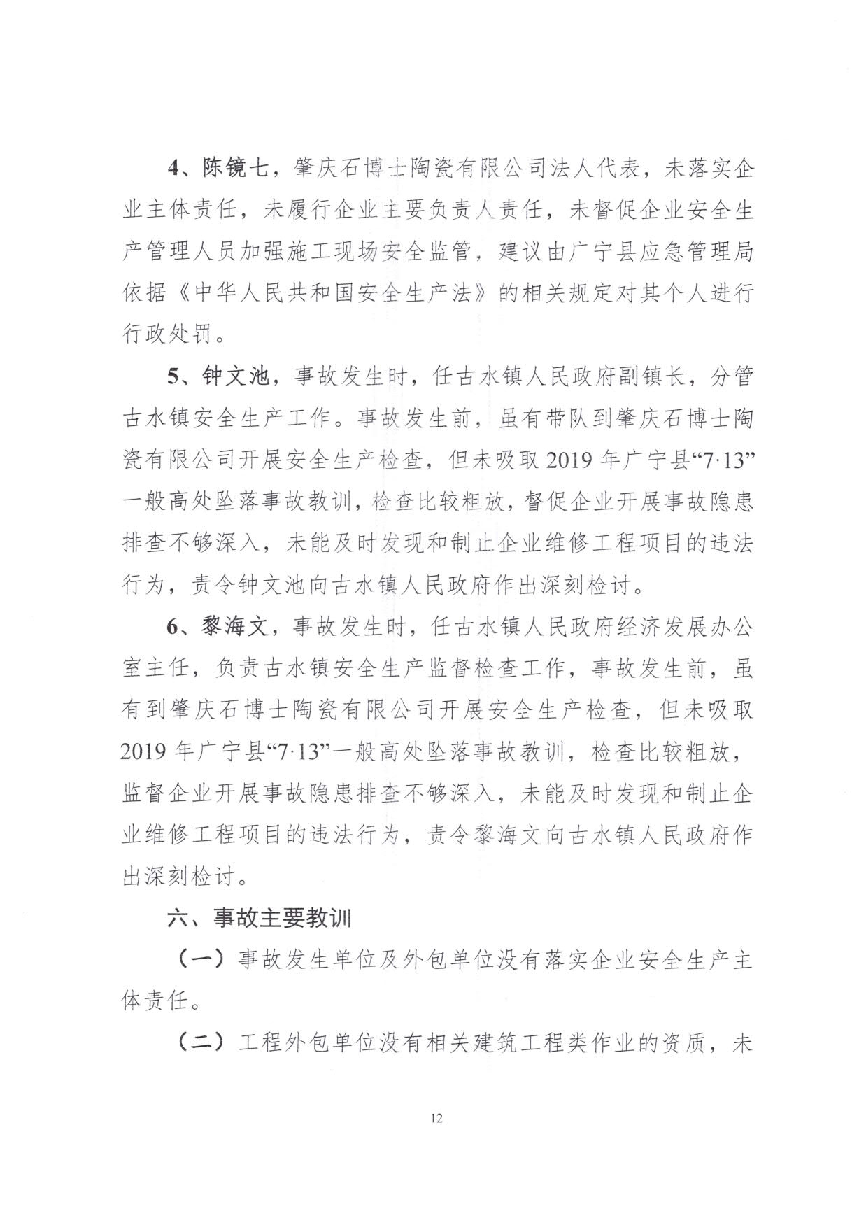 1010 廣寧縣人民政府關(guān)于對廣寧縣”3&middot;5“一般高處墜落事故調(diào)查報(bào)告的批復(fù)_15.jpg