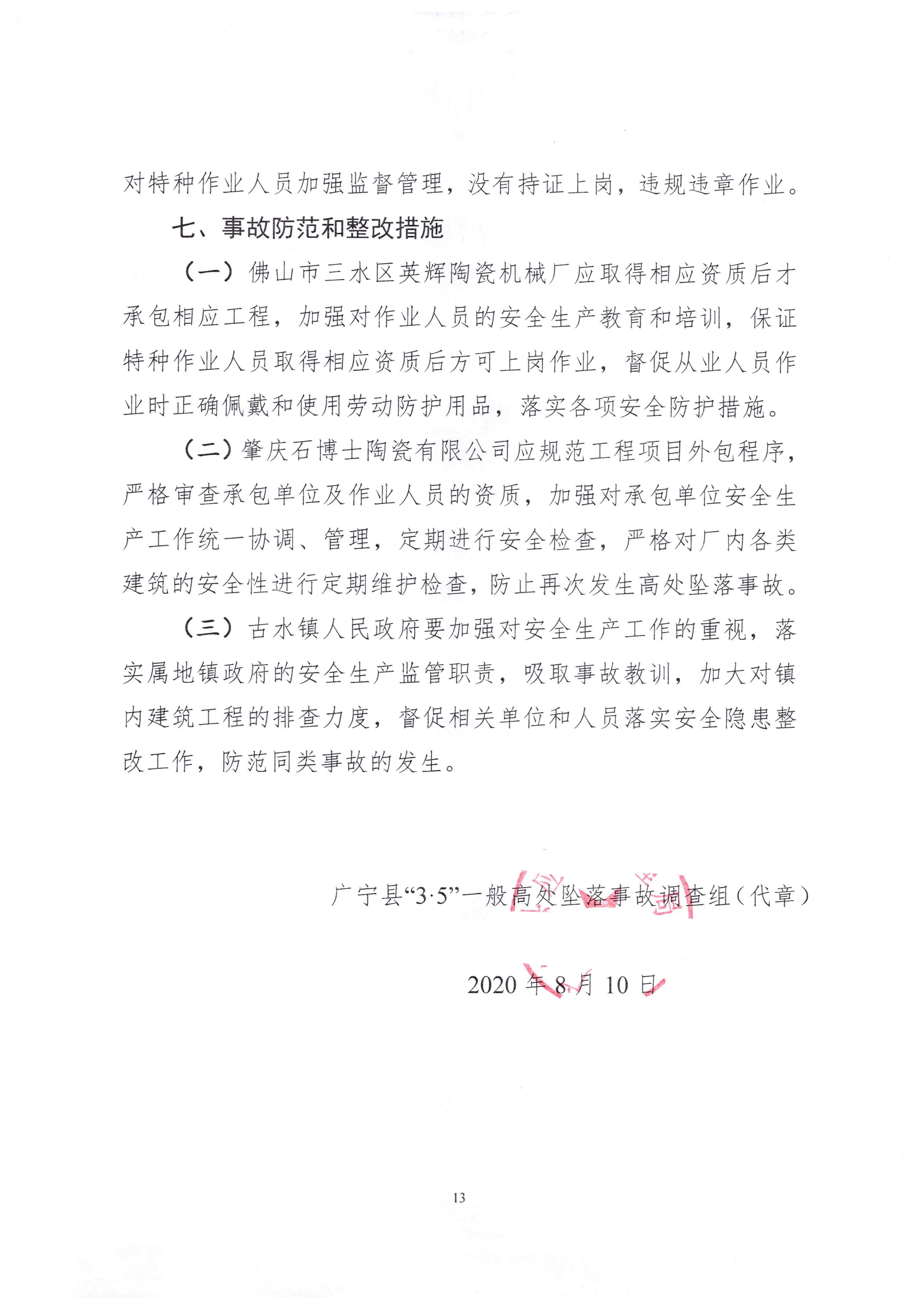 1010 廣寧縣人民政府關(guān)于對廣寧縣”3&middot;5“一般高處墜落事故調(diào)查報(bào)告的批復(fù)_1.jpg